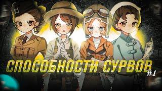 СПОСОБНОСТИ СУРВОВ/ПРАВИЛЬНОЕ ИСПОЛЬЗОВАНИЕ #1 - Identity V