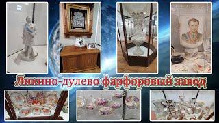 Едем в Ликино-Дулево на ЭКСКУРСИЮ / В Дулёвский Фарфоровый Музей