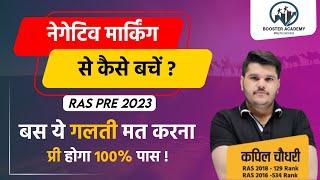 नेगेटिव मार्किंग से कैसे बचें ? Ras Pre 2023 Exam | Ras Strategy 2023 | Ras Pre Marathon Classes