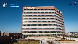 새로운 시화병원 타임랩스