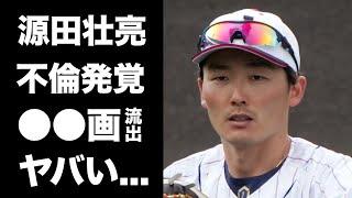 【驚愕】源田壮亮の妻妊娠中の"不倫三昧"の生活の実態...不倫相手の正体...流出した●●画像に言葉を失う...『WBC』で活躍した野球選手の"裏の顔"に驚きを隠せない...