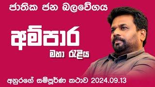 අනුර කුමාර දිසානායක | අම්පාර රැළියේ සම්පූර්ණ කථාව 2024.0913