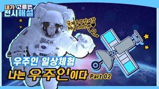 [내가 고르는 전시해설] 나는 우주인이다 part02