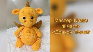  Мастер Класс «Дракон Тоша» 1 часть ( материалы, ушки, ручки, ножки)