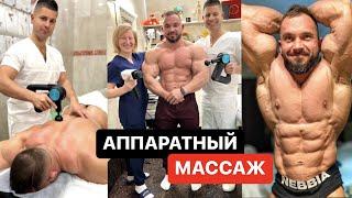 Спортивный аппаратный массаж спины и плечей в 4-руки бодибилдеру Андрею Мельникову