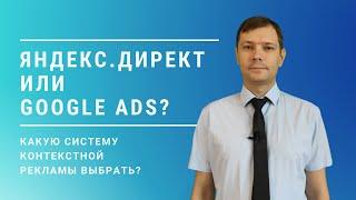 Контекстная реклама Яндекс.Директ или Google Ads — что выбрать?