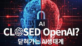 닫힌 OpenAI? 일론 머스크가 OpenAI에 소송을 건 이유와 닫혀가는 AI생태계에 관하여 (ETRI 송대영 연구원)