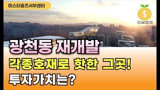 각종호재 가득한 광천동재개발의 투자가치는? (주요 Q&A)