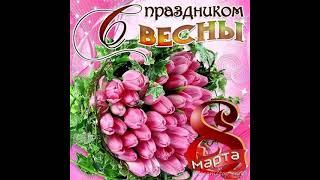 ЖЕНСКИЙ ДЕНЬ! ПЕСНЯ НА 8 МАРТА! КЛАССНАЯ ПЕСНЯ ДЛЯ ЖЕНЩИН