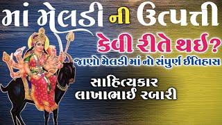 મેલડી માં ની ઉત્પત્તિ કેવી રીતે થઇ? માતાજી નાં તાવા ની શરૂઆત ક્યારે થઇ?જાણો મેલડી માં નો ઈતિહાસ