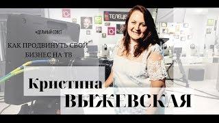 #Дельный совет Как продвинуть свой бизнес на ТВ