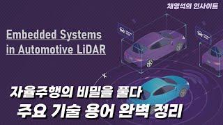 자율주행의 비밀을 풀다: 주요 기술 용어 완벽 정리 [채영석의 인사이트]