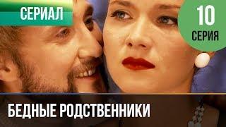 ▶️ Бедные родственники 10 серия | Сериал / 2012 / Мелодрама