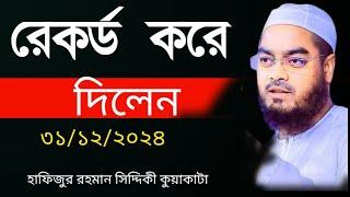 বাংলা ওয়াজ। রেকর্ড করে দিলেন। হাফিজুর রহমান সিদ্দিকী।  bangla waz 2024 #waz @alorpothmultimedia