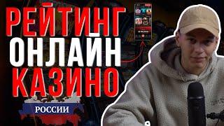 ОБЗОР ОНЛАЙН КАЗИНО РОССИИ / РЕЙТИНГ ОНЛАЙН КАЗИНО