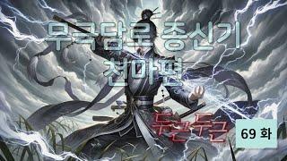 무극담로(無極潭爐) 종신기(宗身器) : 천마(天魔) 편 69 화