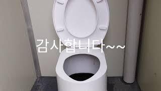 산들이네 솔밭          【전기없는곳에 농막  화장실 설치하기】