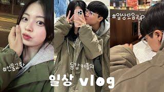 [동갑커플] 커플 브이로그 | 7개월이 지나서야 올리는 겨울 데이트 vlog | 일상모음집 | 현실 대학생의 방학 | 04년생