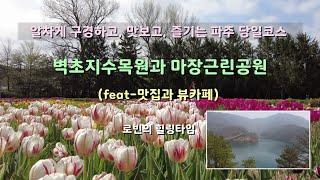 파주 알찬 당일치기 여행코스! 꽃도 보고 멋진 호수도 보고- 벽초지수목원과 마장호수공원(feat -맛집과 뷰 카페)