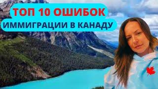 ТОП 10 ОШИБОК ИММИГРАЦИИ В КАНАДУ