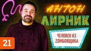 Антон Лирник о Зомбоящике. Дуэт имени Чехова, Comedy Club и Гарик Мартиросян