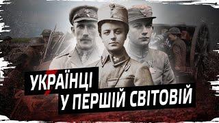 The First World War and Ukraine // History without myths