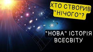 Учені спростували основну теорію походження Всесвіту?!