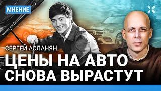 АСЛАНЯН: Что будет с ценами на машины? Влияние ухода доллара с биржи на рынок авто. АвтоВАЗ и Китай