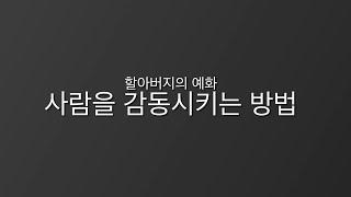 [할아버지의 예화] 사람을 감동시키는 방법