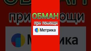 Обман владельца сайта при помощи яндекс Метрики.