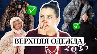 МОДНАЯ ВЕРХНЯЯ ОДЕЖДА 2025 // ПУХОВИКИ, ШУБЫ, ПАЛЬТО, ДУБЛЕНКИ НА ЗИМУ // ТРЕНДЫ ЗИМЫ 2025