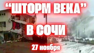 "Шторм века" в Сочи сегодня цунами, падающие деревья, разрушены дома и набережные