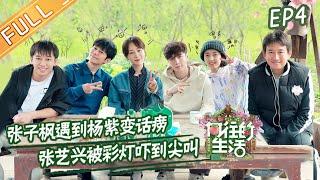 《向往的生活5》第4期 完整版：黄磊催婚张艺兴？张子枫遇到杨紫变话痨！ Back to Field S5 EP4丨MGTV