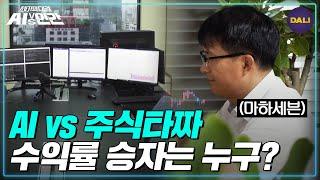 총 투자금 2억! 인간과 주식투자 AI의 한달 수익률 대결, 그 결과는? | AI vs 인간 (SBS방송)