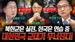 제대로 된 훈련조차 불가능한 상태. 대한민국 군대가 무너진다! (박선원, 유용원) | 작전본부 대선특집 국방대토론