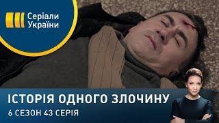 Кримінальний геній | Історія одного злочину | 6 сезон