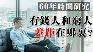 花了60年時間研究，窮會被父母遺傳的真相！普通人想改變自己的命運？只能靠這3個方法！#激勵影片