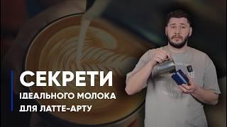 Молоко для латте-арту: якість, температура, техніка