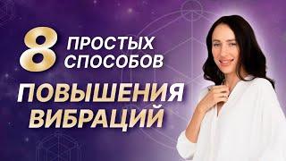 Как быстро поднять уровень вибраций? 8 способов, как войти в ресурсное состояние #Вибрации