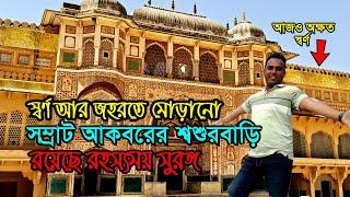 স্বর্ণ আর জহরতে মোড়ানো সম্রাট আকবরের শ্বশুরবাড়ি | শিশমহলটা রাজকীয় Shish Mahal | Amber Fort Jaipur