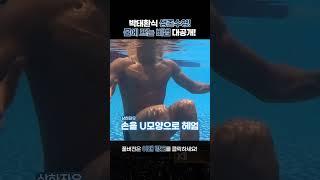 박태환식 생존수영! 물에 뜨는 비법 대공개!