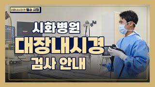 대장내시경 검사 전, 이렇게 준비하세요!