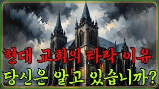 현대 교회가 무너지는 5가지 충격적 이유｜성도들은 모릅니다