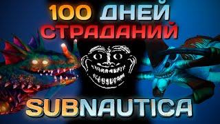 Я прожил 100 ДНЕЙ ХАРДКОРА в СЛОЖНЕЙШЕМ моде для Subnautica