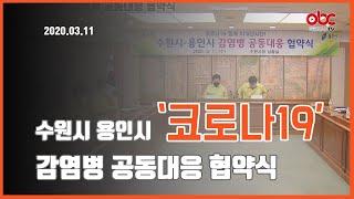 [OBC더원방송]2020.03.11수원시 용인시 코로나19 감염병 공동대응 협약식