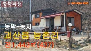 괴산군 괴산읍 농막+토지 계획관리지역 #괴산부동산 #괴산읍토지 #괴산농막