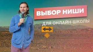 Выбор прибыльной ниши для онлайн-школы