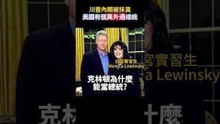 川普提名司法部長被抹黃，同樣標準我們來看柯林頓  #張修杰與你天高海闊  #trump #shorts #川普 #mattgaetz