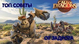 Call of Dragons  ТОП СОВЕТЫ ОТ ЗАДРОТА