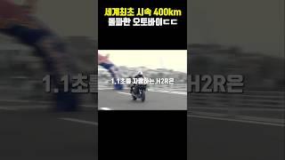 시속400km 세계에서 가장빠른 오토바이 ㄷㄷ